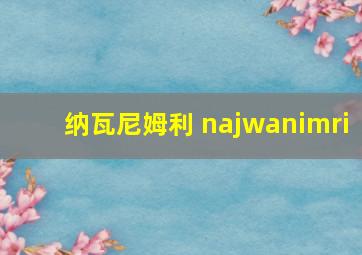 纳瓦尼姆利 najwanimri